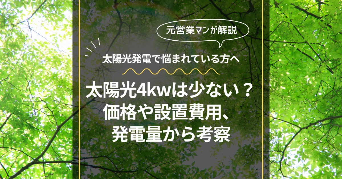 太陽光発電4kwの価格は？見積や導入費用の内訳も公開！費用を抑えるコツも紹介 | 太陽光発電の元営業マンが運営するブログ｜さとう家BLOG