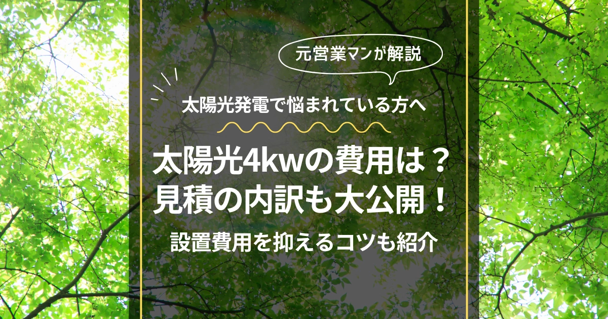 太陽光発電4kwの価格は？見積や導入費用の内訳も公開！費用を抑えるコツも紹介 | 太陽光発電の元営業マンが運営するブログ｜さとう家BLOG