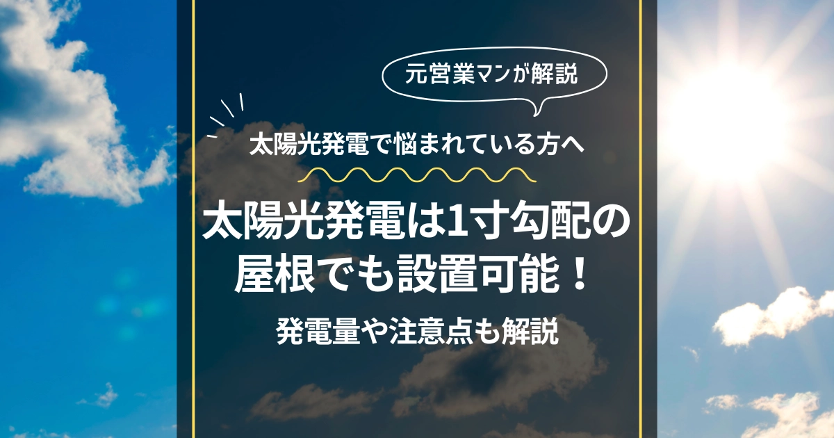 太陽光発電は1寸勾配の屋根でも設置可能