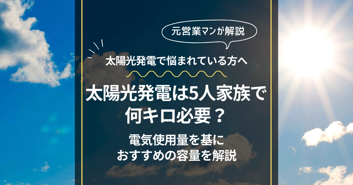 5人家族におすすめの太陽光発電の容量