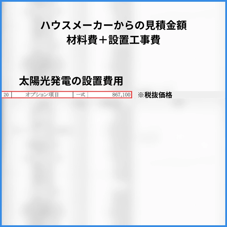 太陽光発電の見積書