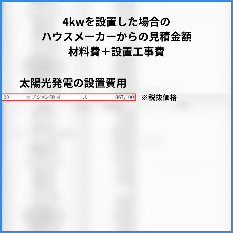 太陽光発電の見積書