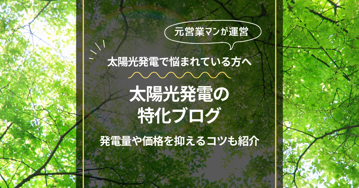 太陽光発電の特化ブログ