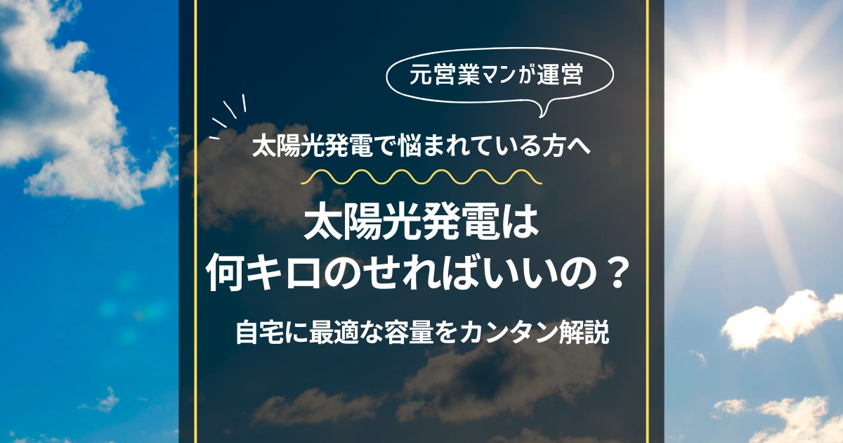 太陽光は何キロのせる？自宅に最適な容量をカンタン解説